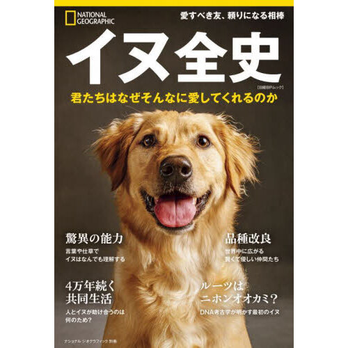 最新世界の犬種大図鑑 原産国に受け継がれた犬種の姿形４３０種 増補