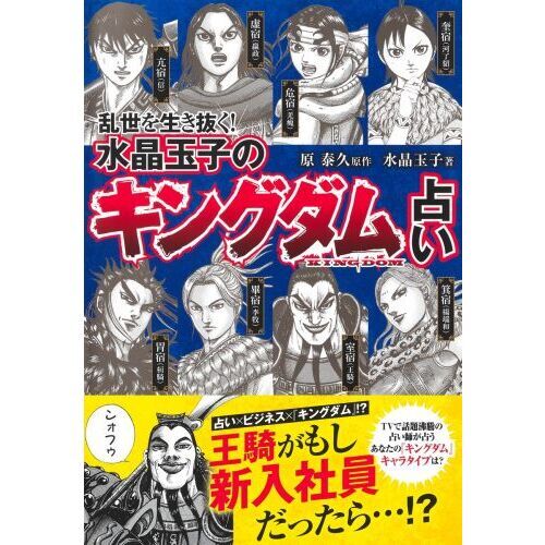 乱世を生き抜く！水晶玉子の『キングダム』 通販｜セブンネット