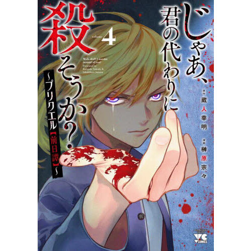 じゃあ、君の代わりに殺そうか？～プリクエル〈前日譚〉～ ｖｏｌｕｍｅ４ 通販｜セブンネットショッピング