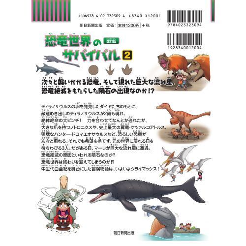 恐竜世界のサバイバル 生き残り作戦 ２ 改訂版 通販｜セブンネット