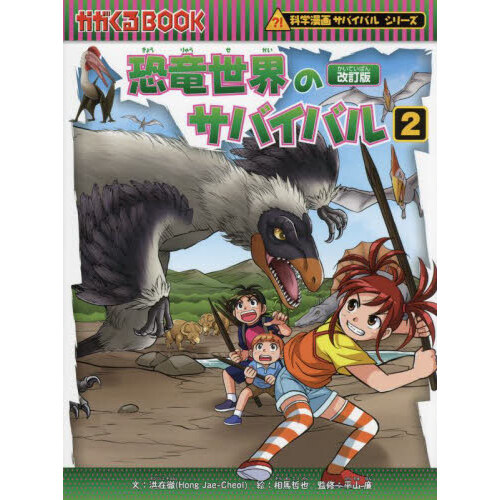 恐竜世界のサバイバル 生き残り作戦 ２ 改訂版 通販｜セブンネット ...