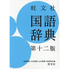 旺文社国語辞典　第１２版