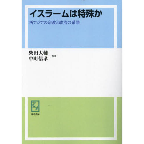 イスラームは特殊か 西アジアの宗教と政治の系譜 オンデマンド版 通販