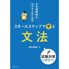 日本語教師をめざす人のためのスモールステップで学ぶ文法