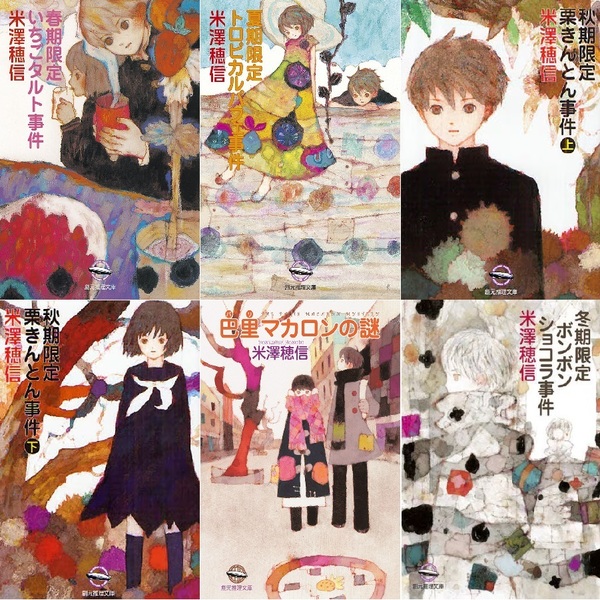◇【ノベル】米澤穂信＜小市民＞シリーズ 1－7巻セット 通販｜セブン
