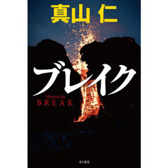 ブレイク