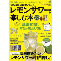 知れば知るほどおいしい！レモンサワーを楽しむ本　進化を続けるレモンサワーのすべてがこの一冊に！