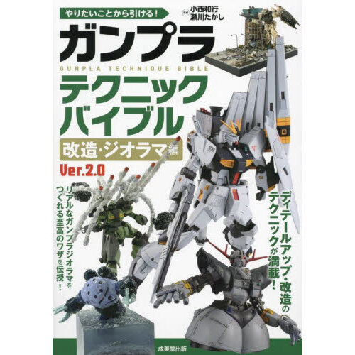 やりたいことから引ける！ガンプラテクニックバイブル　改造・ジオラマ編　Ｖｅｒ．２．０