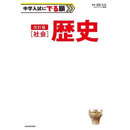 中学入試にでる順社会歴史 改訂版 通販｜セブンネットショッピング