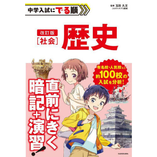 中学入試にでる順社会歴史　改訂版