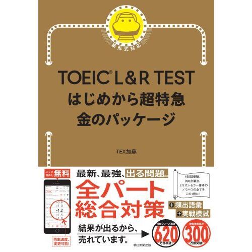 TOEIC L＆R TESTはじめから超特急金のパッケージ