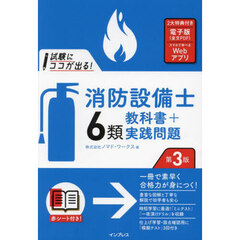 試験にココが出る！消防設備士６類教科書＋実践問題　第３版