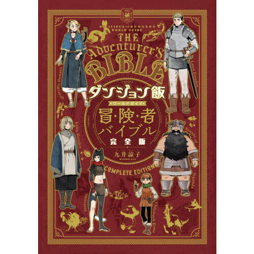 ダンジョン飯ワールドガイド冒険者バイブル 完全版 通販｜セブンネット