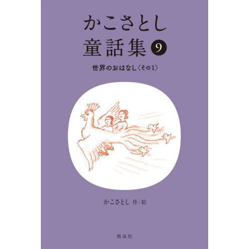 かこさとし童話集 世界のおはなし その 通販