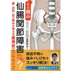 その痛み、仙腸関節障害かも？　腰・お尻・足の痛みが消える腹横筋エクササイズ