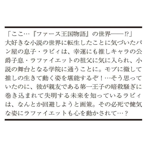 モブなのに推しから愛されルートに入りました（文庫本）