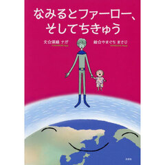 なみるとファーロー、そしてちきゅう