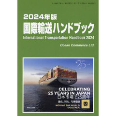 国際輸送ハンドブック　２０２４年版