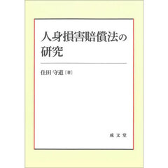 人身損害賠償法の研究