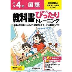 教科書ぴったりトレーニング国語　東京書籍版　４年