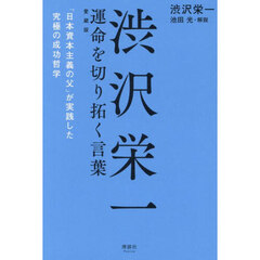 渋沢栄一運命を切り拓く言葉　「日本資本主義の父」が実践した究極の成功哲学　愛蔵版