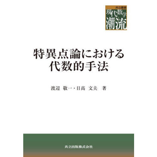 特異点論における代数的手法 通販｜セブンネットショッピング