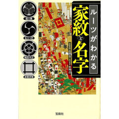 ルーツがわかる家紋と名字