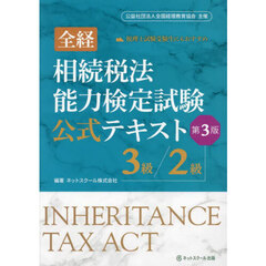 全経相続税法能力検定試験公式テキスト３級／２級　第３版
