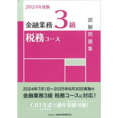 金融業務３級税務コース試験問題集　２０２４年度版