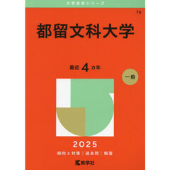 都留文科大学　２０２５年版