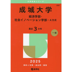 成城大学　経済学部・社会イノベーション学部－Ａ方式　２０２５年版