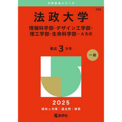 法政大学　情報科学部・デザイン工学部・理工学部・生命科学部－Ａ方式　２０２５年版