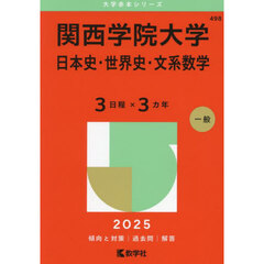 関西学院大学（日本史・世界史・文系数学〈３日程×３カ年〉） (2025年版大学赤本シリーズ)