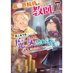 異世界転移して教師になったが、魔女と恐れられている件　７　魔導の深淵を知るべく、是が非でも魔術具を手に入れます