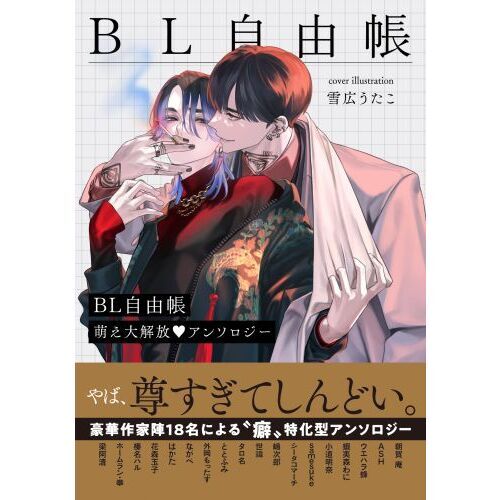 BL自由帳 萌え大解放・アンソロジー 通販｜セブンネットショッピング