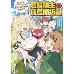 追放領主の孤島開拓記　秘密のギフト〈クラフトスキル〉で世界一幸せな領地を目指します！　２