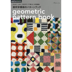 幾何学模様のパターンブック　さんかく・しかく・まるモチーフで楽しむかぎ針編み