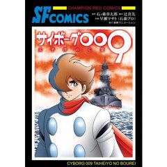 サイボーグ００９太平洋の亡霊