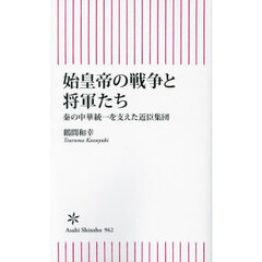 始皇帝の戦争と将軍たち　秦の中華統一を支えた近臣集団