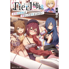 Ｔｉｅｒ１姉妹　有名四姉妹は僕なしでは生きられない