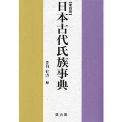 日本古代氏族事典　第４版