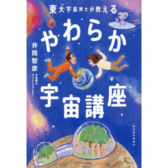東大宇宙博士が教えるやわらか宇宙講座
