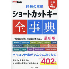 ショートカットキー全事典　改訂４版