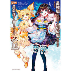 最強職《竜騎士》から初級職《運び屋》になったのに、なぜか勇者達から頼られてます＠ｃｏｍｉｃ　１３