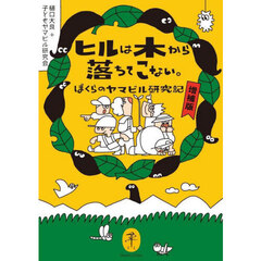 ヒルは木から落ちてこない。　ぼくらのヤマビル研究記　増補版