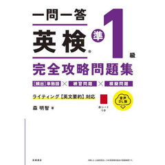 一問一答英検準１級完全攻略問題集　〔２０２４〕　音声ＤＬ版
