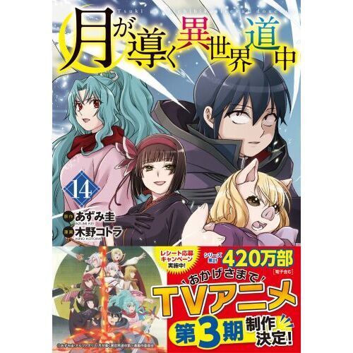 月が導く異世界道中 14 通販｜セブンネットショッピング