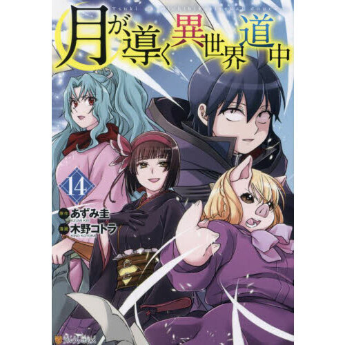 月が導く異世界道中 14 通販｜セブンネットショッピング
