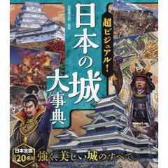 超ビジュアル！日本の城大事典