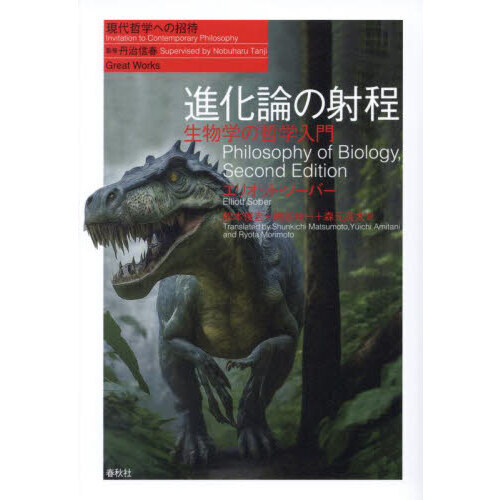 進化論の射程 生物学の哲学入門 新装版 通販｜セブンネットショッピング